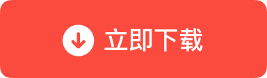 Windows 版立即下载